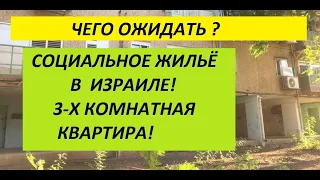 СОЦИАЛЬНОЕ ЖИЛЬЁ В ИЗРАИЛЕ!  СПУСТЯ 12 ЛЕТ МЫ  ОТКАЗАЛИСЬ ОТ 3-х КОМНАТНОЙ КВАРТИРЫ?