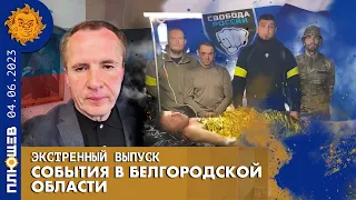 Экстренный эфир. Что происходит в Белгородской области?