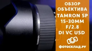 Обзор объектива Tamron SP 15-30mm F/2.8 Di VC USD от Фотосклад.ру