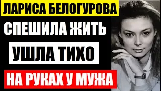 Ушла тихо, на руках у мужа! Ей было всего 55! Трагическая судьба актрисы, Ларисы Белогуровой...