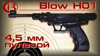 Обзор пневматического пистолета Blow H01, калибр 4,5 мм, пулевой ("переломка"). Отстрел