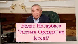 Болат Назарбаев "Алтын Орданы" быт шыт қылып шашты! Қарасай ауданындағы былыққа кім жауапты?