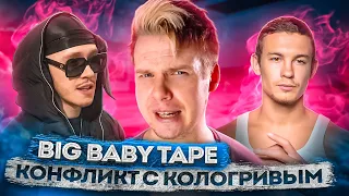 BIG BABY TAPE - ОБЗОР | КОНФЛИКТ С КОЛОГРИВЫМ