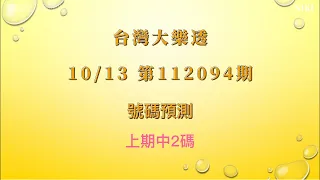 【台灣大樂透】第112094期 - 2023/10/13 大樂透號碼預測 Lotto Prediction