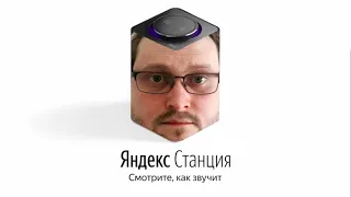 Куплинов озвучивает Яндекс Станцию