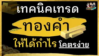 เทคนิคเทรดทองคำให้ได้กำไร | Money Hero