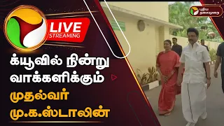 🔴LIVE : க்யூவில் நின்று வாக்களிக்கும் முதல்வர் மு.க.ஸ்டாலின் | CM Stalin | DMK | Vote | PTD