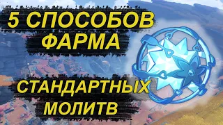 ✨Как я коплю стандартные молитвы [Genshin Impact]