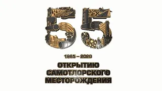 Фильм к 55 лет открытию Самотлорского месторождения.