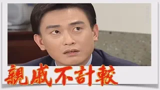 親戚不計較 EP104