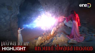 แหวนแก้วไพลินสำแดงเดช มุกดาถึงกับอึ้ง! | Highlight #มณีพยาบาท EP10 | ดูย้อนหลังฟรีทาง #oneD