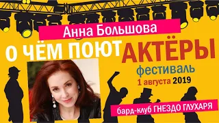 О ЧЁМ ПОЮТ АКТЁРЫ - АННА БОЛЬШОВА, часть 1