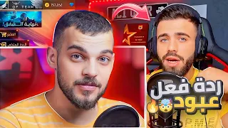 ردة فعل عبود على فيديو علي عمر ( ليش طردوني من الشراكة ) 🤯🔥!!