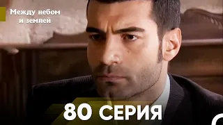 Между небом и землей Серия 80