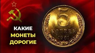 УЗНАЙ РЕАЛЬНУЮ ЦЕНА МОНЕТЫ СССР 5 копеек 1961 | КАКАЯ ДОРОГАЯ, РЕДКАЯ И ЦЕННАЯ МОНЕТА. Разновидности