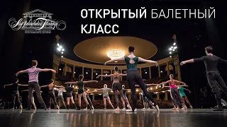 Онлайн-трансляция Открытого балетного класса к Международному дню танца