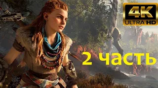 2 часть Острие копья / Horizon Zero Dawn 4K 60fps HDR (ULTRA HD)