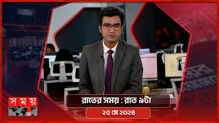 রাতের সময় | রাত ৯টা | ২৫ মে ২০২৪ | Somoy TV Bulletin 9pm | Latest Bangladeshi News