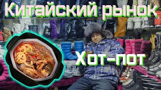 Китайский рынок во Владивостоке. Экспресс хот-пот. Chinese hot-pot