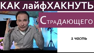 "КАК лайфХАКНУТЬ СТРАДАЮЩЕГО"  Интенсив 1 часть