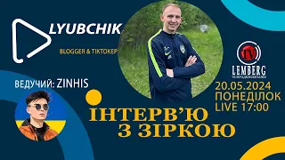 ІНТЕРВ'Ю З ЗІРКОЮ -Гість LYUBCHIK Блогер та тіктокер