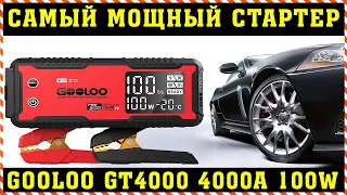 GOOLOO GT4000: САМЫЙ МОЩНЫЙ ДЖАМП СТАРТЕР [ Best Jump Starter for Cars ]