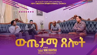 ውጤታማ ጸሎት(Effective Prayer) ሐዋርያ ጃፒ ሐዋርያ ታምራት ሐዋርያ ቶሚ ሐዋርያ ታሪኩ New Creation Church Ethiopia