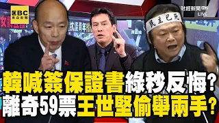 韓國瑜喊簽保證書民進黨秒反悔？離奇「59票」爆王世堅竟偷舉兩手？feat.#黃暐瀚 #蔡正元 #趙怡翔【57爆新聞】 @57BreakingNews