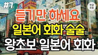 [생생일본어]쉬운 생활 일본어 회화 무작정 듣기만 하세요~#일본어 #일본어듣기 #일본어회화