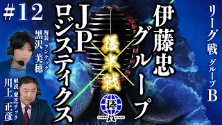 【SAMURAI  LEAGUE  2024】【侍リーグ2024】伊藤忠グループ  VS  JPロジスティクス㈱　後半　＃12