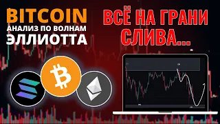 БИТКОИН ПРОГНОЗ: ПРОБИВАЕМ УРОВЕНЬ, БУДЕТ СЛИВ! АНАЛИЗ BTC, ETH, SOL