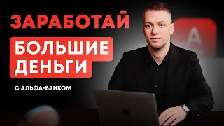 Заработок в интернете без вложений с Альфа банком! Как заработать в проекте Свой в Альфа банке?