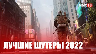 Лучшие онлайн шутеры 2022 года. ТОП 10 самых лучших шутеров в 2022 году