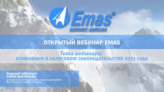 Открытый вебинар EMAS // Изменения в налоговом законодательстве в 2021 году // Елена Вахранева