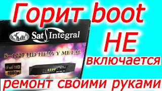 Горит boot, не включается тюнер, ремонт своими руками, типовая поломка сат интеграл 1227, все о тв