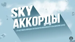 SKY Аккорды | Концерт | Неделя молодёжного служения