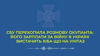 СБУ перехопила розмову окупанта: його зарплати за війну в Україні вистачить хіба що на унітаз