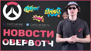 Catchfire. Новости #4. Отпуск, Новые облики, Комикс Лондон Зовет, Гранд финал Overwatch League