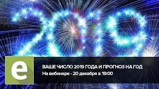 20 декабря в 19:00 - вебинар "Ваше личное Число-2019 и прогноз на весь год"