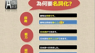 【看影片前請參說明及留言！2024真正完整Ｎ３整合應用課程問世優惠倒數１/１５止！】為何需要【名詞化】? ! -日文文法探究