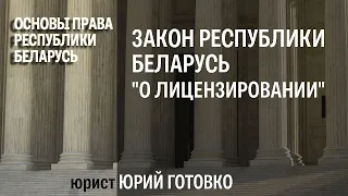 Закон Республики Беларусь "О лицензировании"