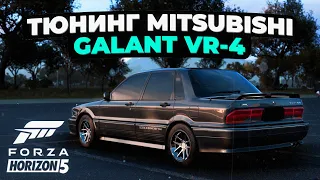 Тюнинг Mitsubishi Galant VR-4 в Forza Horizon 5