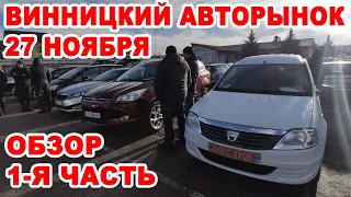 Винницкий авторынок 27 ноября. Полный обзор авто 1-я часть