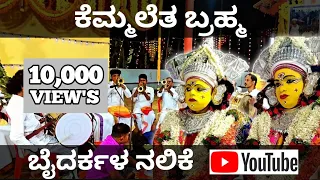 kemmaletha Brahmma ||koti chennaya|| ಬೈದರ್ಕಳ ನೇಮ