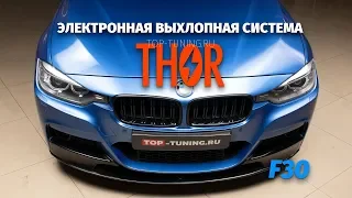 BMW F30 установка электронного выхлопа THOR