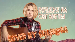 МАКСИМ СВОБОДА - ВОЗДУХ НА СИГАРЕТЫ (COVER BY GULN@RA)