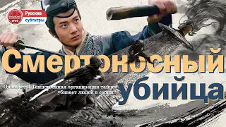 【Full Movie】Опасность! Таинственная организация тайно убивает людей в серии! | Смертоносный убийца