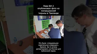 Лева #Би2 опубликовал фото из миграционной тюрьмы в Таиланде