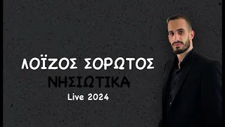 ΛΟΪΖΟΣ ΣΟΡΩΤΟΣ / ΓΙΟΡΤΗ ΤΗΣ ΓΥΝΑΙΚΑΣ live ηχογράφηση NonStop 2024