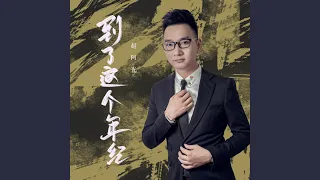 到了这个年纪 (DJ花哨版)